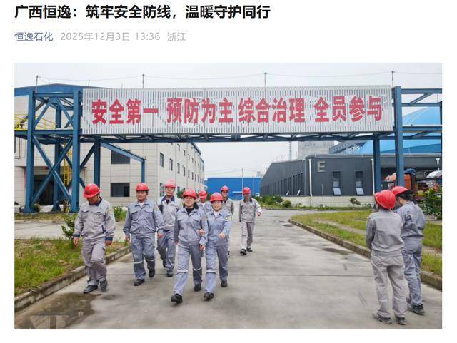 恒逸石化子公司被曝标语“进厂区，请放弃一切自由”