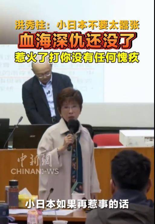 洪秀柱警告：日本不要太嚣张，血海深仇还没了，惹火了打你没有任何愧疚