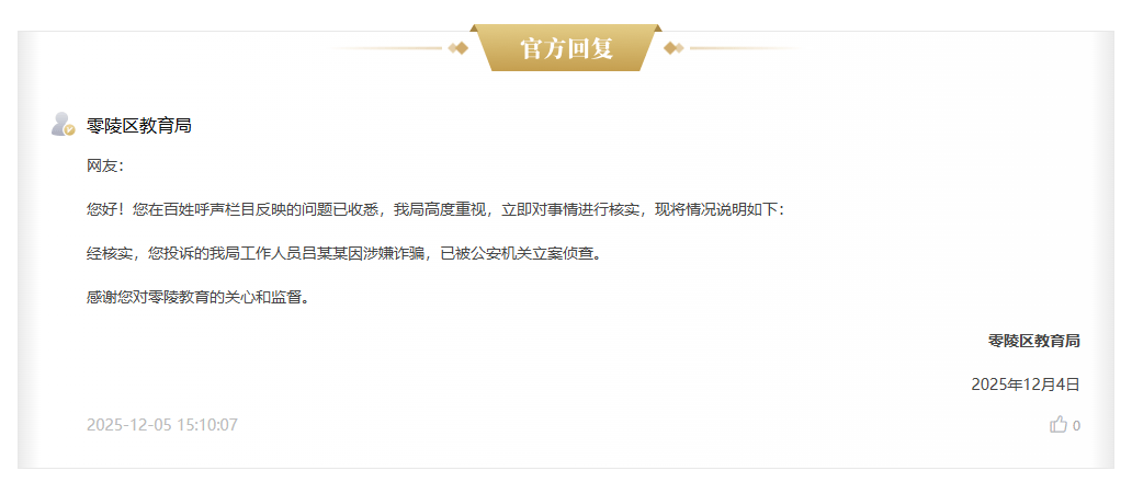 网友投诉教育局吕某某“收钱不办事”，官方回复