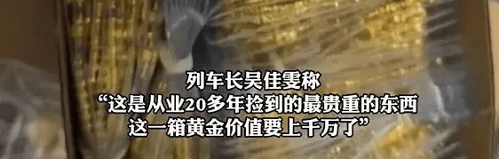 新员工将12公斤黄金忘在高铁上，价值上千万元！列车长：箱子重得要两个人抬！