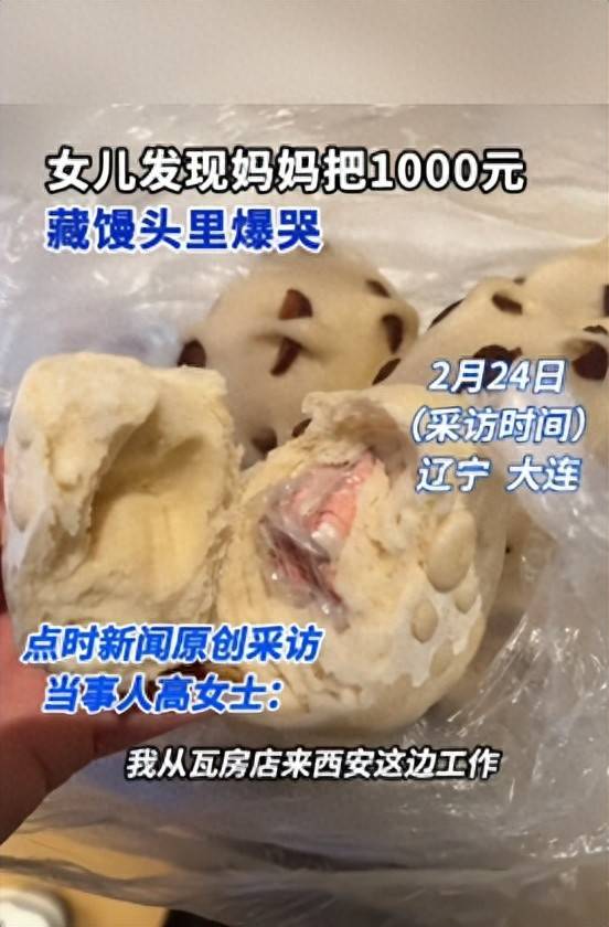 辽宁大连一妈妈想给返程女儿1000元路费被婉拒，偷偷藏在馒头里让带走，女儿瞬间破防：父母的爱从不吝啬，自己倍感幸福
