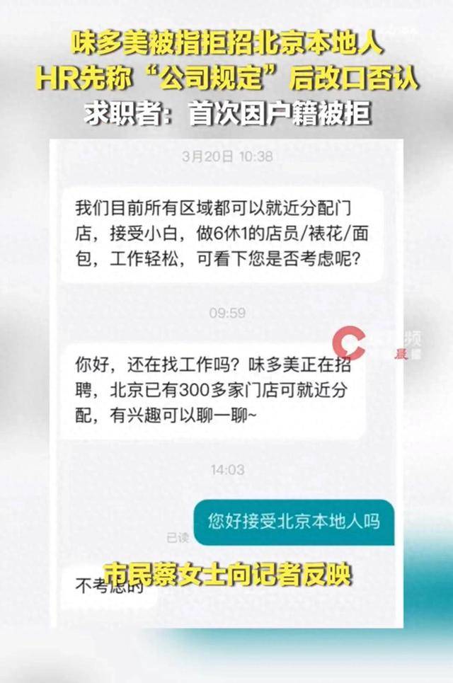 味多美被指拒招北京户籍求职者，两人同时求职，北京户籍直接被拒，招聘人员：公司更倾向于招聘外地人员