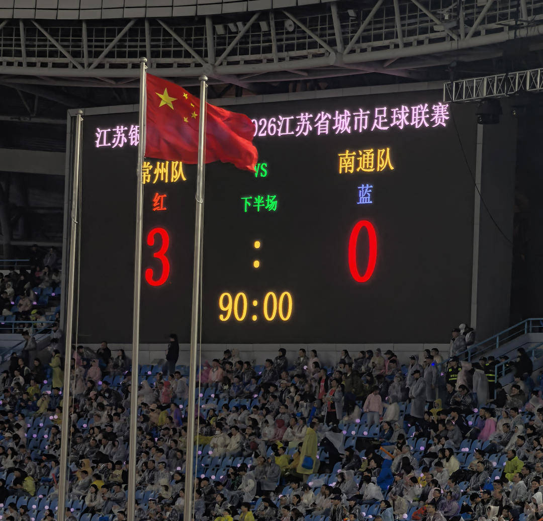 3-0，“吊州”变“棍州” 苏超揭幕战常州爆冷击败南通！