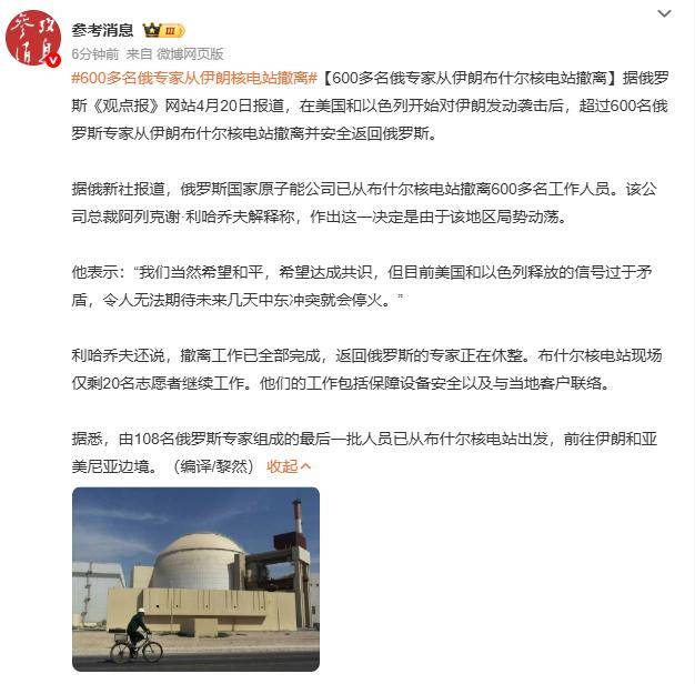 600多名俄专家从伊朗核电站撤离，俄方：我们希望和平，希望达成共识，但目前美以释放的信号过于矛盾，令人无法期待未来几天会停火