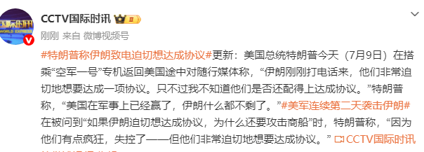 特朗普：伊朗刚刚打电话来，非常迫切地想要达成协议；美国在军事上已经赢了，伊朗什么都不剩