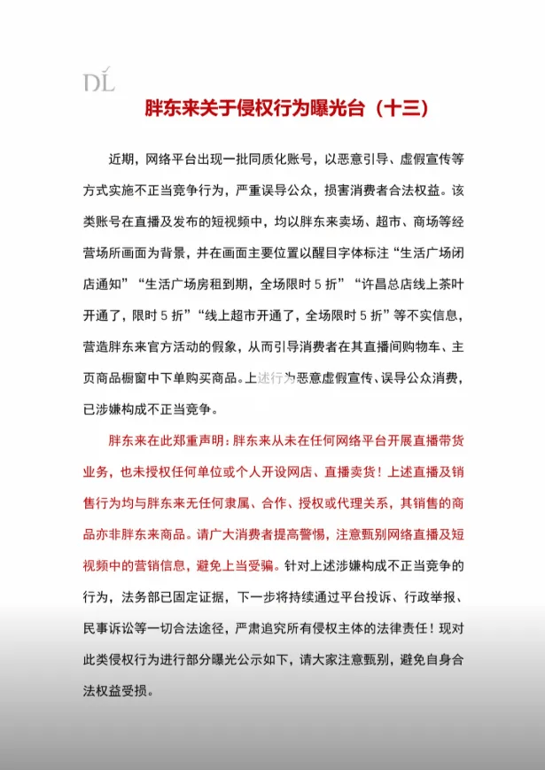 胖东来再发打假公告：“许昌生活广场房租到期，全场限时5折”“线上超市开通” 等均系不实信息，已涉嫌构成不正当竞争，将追责
