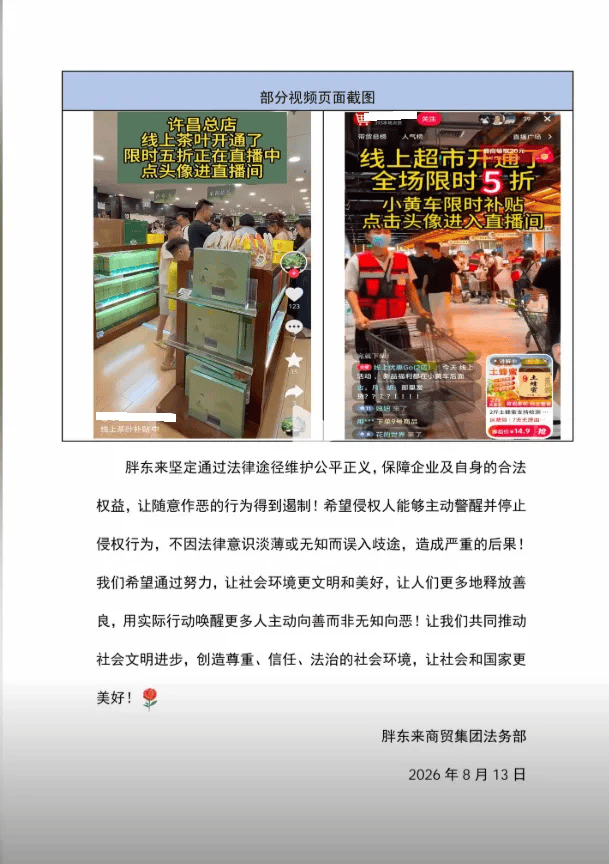 胖东来再发打假公告：“许昌生活广场房租到期，全场限时5折”“线上超市开通” 等均系不实信息，已涉嫌构成不正当竞争，将追责