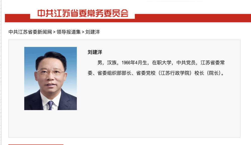 中纪委再打虎，60岁江苏省委组织部部长刘建洋被查，十几天前还公开出席会议